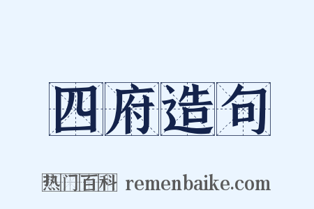 四府造句是什么意思的图片